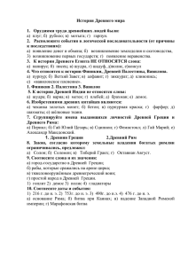 5 класс подготовка к итоговому тесту История Древнего мира