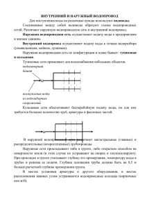 ВНУТРЕННИЙ И НАРУЖНЫЙ ВОДОПРОВОД водоводы.
