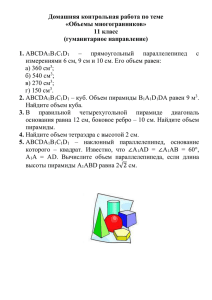 Домашняя контрольная работа по теме «Объемы многогранников