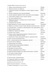 Мемфис 1.  Первая столица объединенного Египта Фараон