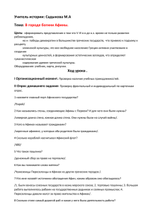 Учитель истории: Садыкова М.А Тема  : В городе богини Афины.