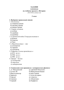 5 класс 1. Выберите правильный ответ: а) северная Греция