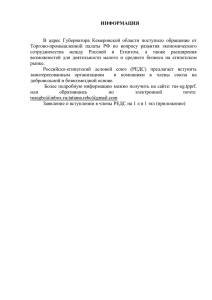 ИНФОРМАЦИЯ  В  адрес  Губернатора  Кемеровской  области  поступило... Торгово-промышленной  палаты  РФ  по  вопросу  развития...