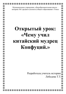 Открытый урок «Чему учил китайский мудрец Конфуций