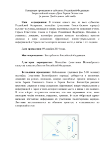 Концепция проведения в субъектах Российской Федерации Всероссийской акции «День Героев Отечества»