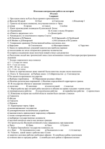 Итоговая контрольная работа по истории 10 класс 1 вариант