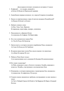 Демо-версия итогового экзамена по истории в 5 классе