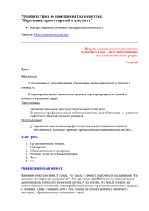 Разработка урока по геометрии на 1 курсе по теме: