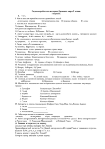 Годовая работа по истории Древнего мира 5 класс. 1 вариант