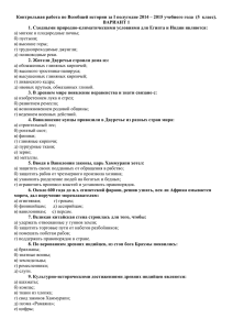 Контрольная работа по Всеобщей истории за I полугодие 2014 –... ВАРИАНТ 1