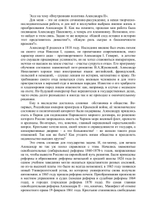 Эссе на тему «Внутреннаяя политика Александра II». Для меня