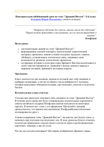 учитель истории Повторительно-обобщающий урок по теме &#34;Древний Восток&#34;. 5-й класс