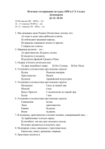 Итоговое тестирование по курсу ОРК и СЭ. 4 класс Демоверсия