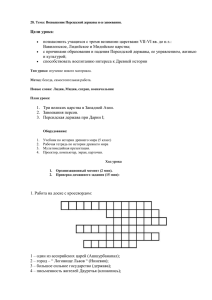 28. Тема: Возвышение Персидской державы и ее завоевания.