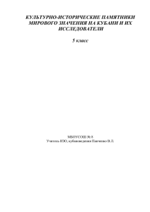 КУЛЬТУРНО-ИСТОРИЧЕСКИЕ ПАМЯТНИКИ МИРОВОГО ЗНАЧЕНИЯ НА КУБАНИ И ИХ ИССЛЕДОВАТЕЛИ