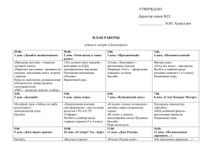 ПЛАН РАБОТЫ летнего лагеря «Лукоморье