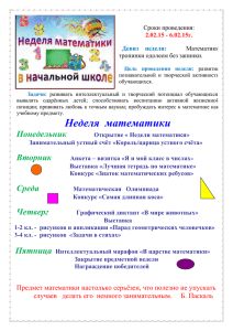 Отчёт о проведении Недели математики