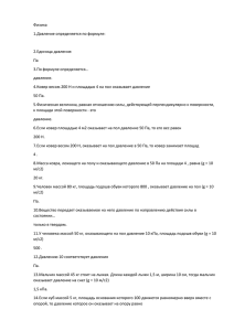 Физика 1.Давление определяется по формуле:  2.Единица давления