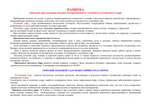 ПАМЯТКА Действия при оказании помощи пострадавшим от теплового и солнечного удара