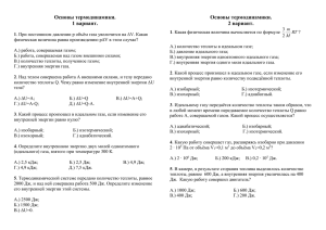 Основы термодинамики. 1 вариант. 2 вариант.