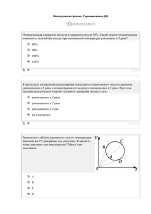 Молекулярная физика. Термодинамика (68) 1 [2] [3] [4] [5] [6] [7
