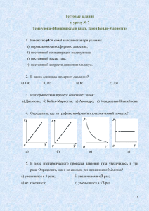 Тестовые задания к уроку № 7 Тема урока «Изопроцессы в газах