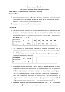 Практическая работа № 5. «Изучение уравнения Менделеева-Клапейрона». Цель работы Задачи работы