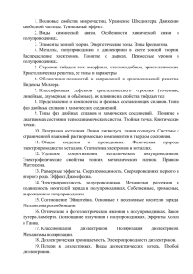 1. Волновые  свойства  микрочастиц.  Уравнение  Шредингера. ... свободной частицы. Туннельный эффект.