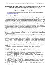 о пространственной однородности плазмы барьерного разряда