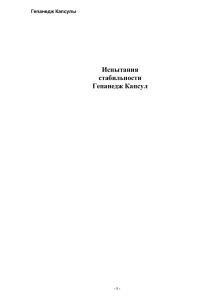 гепанедж испытание стабильности