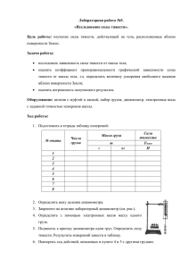 Лабораторная работа №5. «Исследование силы тяжести». Цель