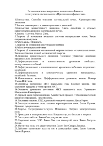 Экзаменационные вопросы по дисциплине «Физика» для студентов специальности «Прикладная информатика»