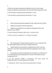 1 1.Какой газ называется идеальным? Давление газа на стенку