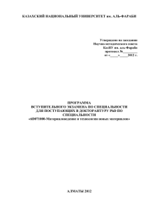 КАЗАХСКИЙ НАЦИОНАЛЬНЫЙ УНИВЕРСИТЕТ им. АЛЬ-ФАРАБИ