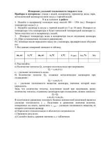 Измерение удельной теплоемкости твердого тела Приборы и