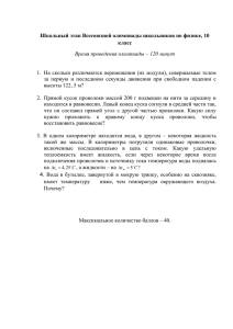 Школьный этап Всесоюзной олимпиады школьников по физике, 10 класс