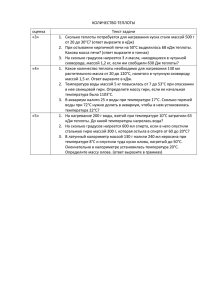 КОЛИЧЕСТВО ТЕПЛОТЫ оценка Текст задачи «3» Сколько