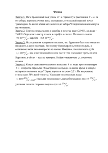 Физика Задача 1. Мяч, брошенный под углом к горизонту с расстояния м