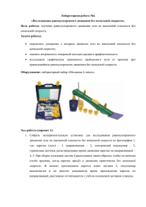 Лабораторная работа №4. «Исследование равноускоренного