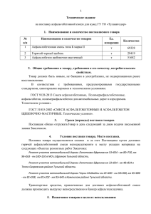 Техническое задание на поставку асфальтобетонной смеси для