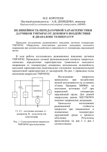 М.Е. КОРОТЕЕВ Научный руководитель – А.В. ДЕМИДОВА, инженер НЕЛИНЕЙНОСТЬ ПЕРЕДАТОЧНОЙ ХАРАКТЕРИСТИКИ