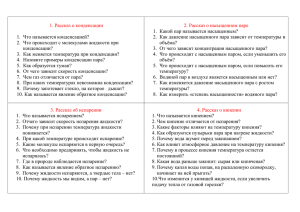 1. Рассказ о конденсации 2. Рассказ о насыщенном паре