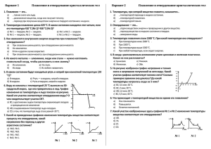 Вариант 1 Плавление и отвердевание кристаллических тел Вариант 2