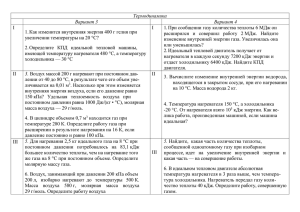 Термодинамика Вариант 3 Вариант 4 I Как изменится