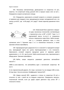 101.  Пассажир  электропоезда,  движущегося  со ... заметил,  что  встречный  поезд  длиной ...