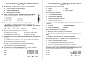 Тепловое движение. Температура. Внутренняя энергия Вариант