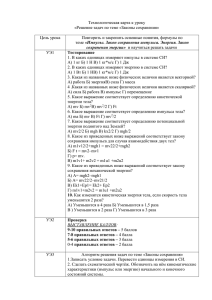 Технологическая карта к уроку «Решение задач по теме «Законы сохранения»  Цель урока