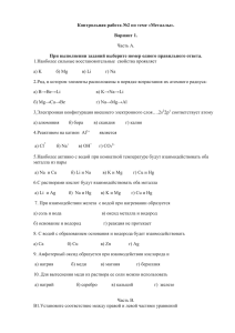 Контрольная работа №2 по теме «Металлы». Вариант 1. Часть А.