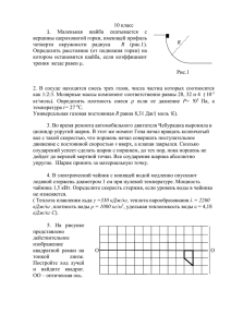 10 класс  1.  Маленькая  шайба  скатывается  с