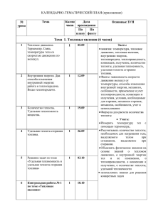 Тема  1. Тепловые явления (6 часов)  Тема Кол-во